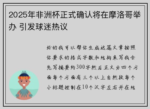 2025年非洲杯正式确认将在摩洛哥举办 引发球迷热议 2025年非洲杯正式确认将在摩洛哥举办 引发球迷热议