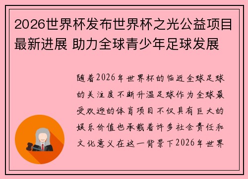 2026世界杯发布世界杯之光公益项目最新进展 助力全球青少年足球发展 2026世界杯发布世界杯之光公益项目最新进展 助力全球青少年足球发展