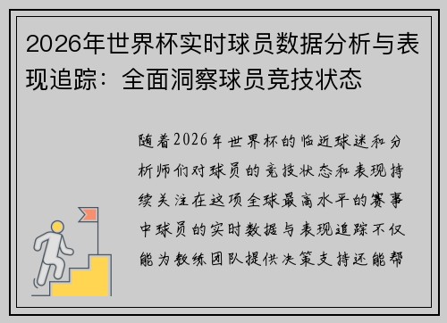 2026年世界杯实时球员数据分析与表现追踪:全面洞察球员竞技状态 2026年世界杯实时球员数据分析与表现追踪:全面洞察球员竞技状态