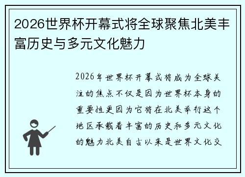 2026世界杯开幕式将全球聚焦北美丰富历史与多元文化魅力