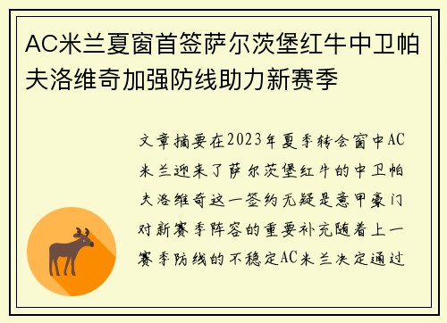 AC米兰夏窗首签萨尔茨堡红牛中卫帕夫洛维奇加强防线助力新赛季 AC米兰夏窗首签萨尔茨堡红牛中卫帕夫洛维奇加强防线助力新赛季