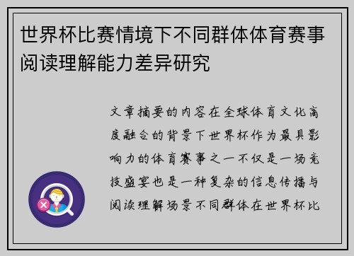 世界杯比赛情境下不同群体体育赛事阅读理解能力差异研究