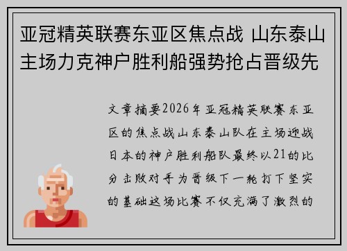 亚冠精英联赛东亚区焦点战 山东泰山主场力克神户胜利船强势抢占晋级先机