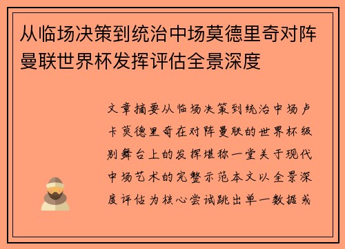 从临场决策到统治中场莫德里奇对阵曼联世界杯发挥评估全景深度