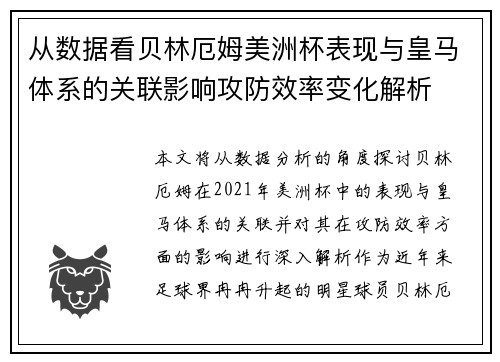 从数据看贝林厄姆美洲杯表现与皇马体系的关联影响攻防效率变化解析 从数据看贝林厄姆美洲杯表现与皇马体系的关联影响攻防效率变化解析