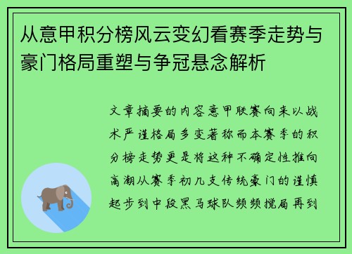 从意甲积分榜风云变幻看赛季走势与豪门格局重塑与争冠悬念解析