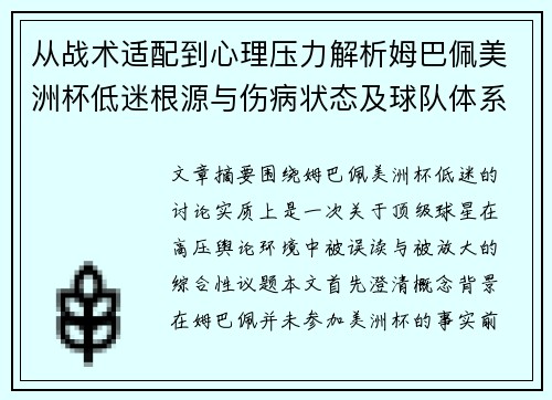 从战术适配到心理压力解析姆巴佩美洲杯低迷根源与伤病状态及球队体系博弈