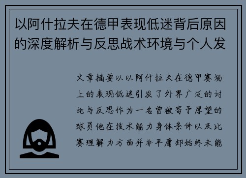 以阿什拉夫在德甲表现低迷背后原因的深度解析与反思战术环境与个人发展