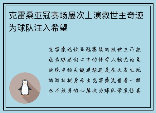 克雷桑亚冠赛场屡次上演救世主奇迹为球队注入希望