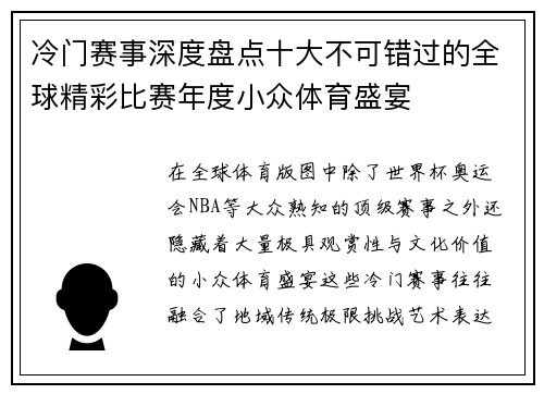 冷门赛事深度盘点十大不可错过的全球精彩比赛年度小众体育盛宴