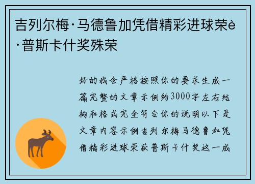 吉列尔梅·马德鲁加凭借精彩进球荣获普斯卡什奖殊荣