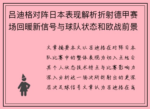 吕迪格对阵日本表现解析折射德甲赛场回暖新信号与球队状态和欧战前景 吕迪格对阵日本表现解析折射德甲赛场回暖新信号与球队状态和欧战前景