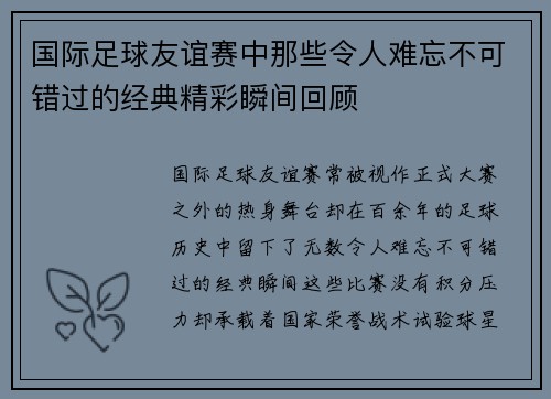 国际足球友谊赛中那些令人难忘不可错过的经典精彩瞬间回顾 国际足球友谊赛中那些令人难忘不可错过的经典精彩瞬间回顾