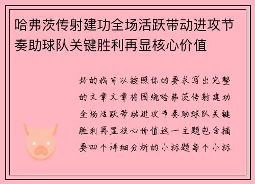 哈弗茨传射建功全场活跃带动进攻节奏助球队关键胜利再显核心价值 哈弗茨传射建功全场活跃带动进攻节奏助球队关键胜利再显核心价值