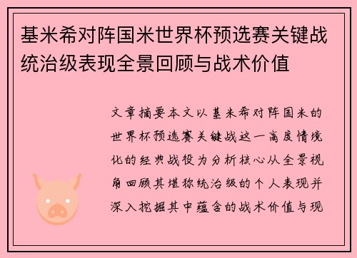 基米希对阵国米世界杯预选赛关键战统治级表现全景回顾与战术价值