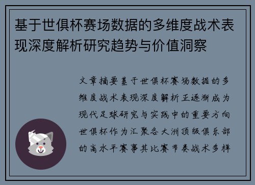 基于世俱杯赛场数据的多维度战术表现深度解析研究趋势与价值洞察