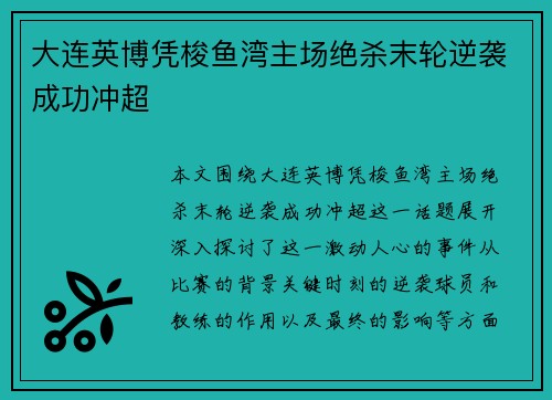 大连英博凭梭鱼湾主场绝杀末轮逆袭成功冲超