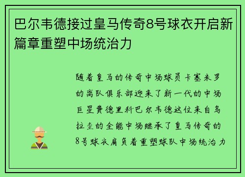巴尔韦德接过皇马传奇8号球衣开启新篇章重塑中场统治力