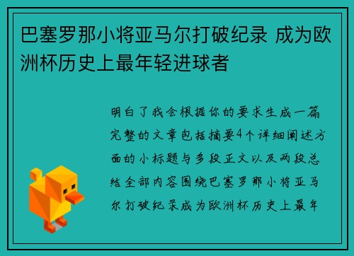 巴塞罗那小将亚马尔打破纪录 成为欧洲杯历史上最年轻进球者 巴塞罗那小将亚马尔打破纪录 成为欧洲杯历史上最年轻进球者