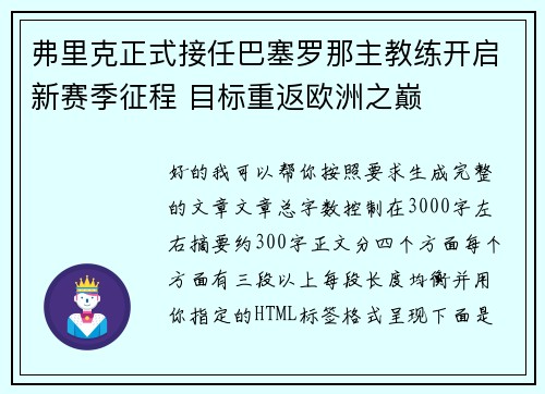弗里克正式接任巴塞罗那主教练开启新赛季征程 目标重返欧洲之巅 弗里克正式接任巴塞罗那主教练开启新赛季征程 目标重返欧洲之巅
