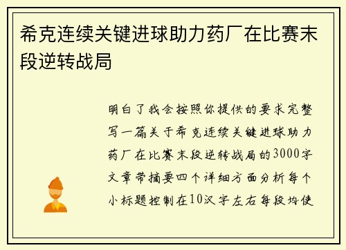 希克连续关键进球助力药厂在比赛末段逆转战局