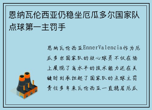 恩纳瓦伦西亚仍稳坐厄瓜多尔国家队点球第一主罚手 恩纳瓦伦西亚仍稳坐厄瓜多尔国家队点球第一主罚手