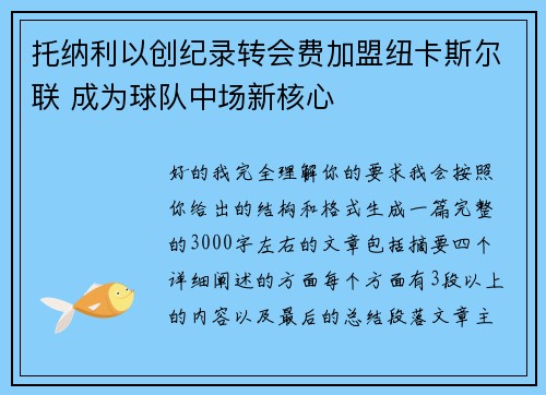 托纳利以创纪录转会费加盟纽卡斯尔联 成为球队中场新核心