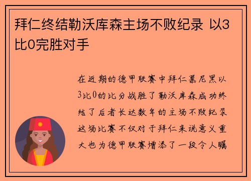 拜仁终结勒沃库森主场不败纪录 以3比0完胜对手 拜仁终结勒沃库森主场不败纪录 以3比0完胜对手
