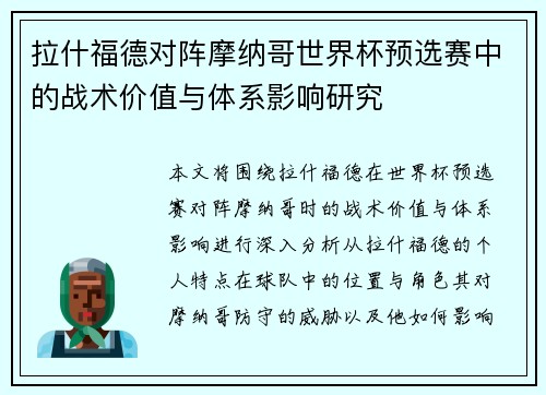 拉什福德对阵摩纳哥世界杯预选赛中的战术价值与体系影响研究 拉什福德对阵摩纳哥世界杯预选赛中的战术价值与体系影响研究