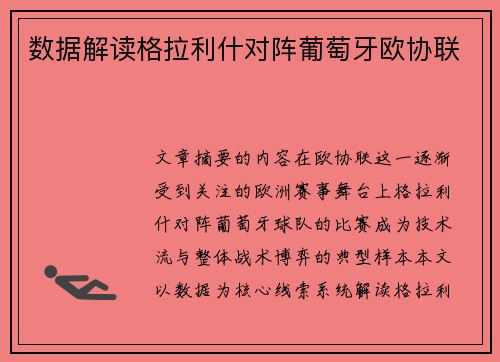数据解读格拉利什对阵葡萄牙欧协联