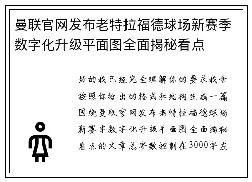 曼联官网发布老特拉福德球场新赛季数字化升级平面图全面揭秘看点