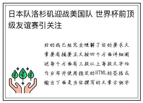 日本队洛杉矶迎战美国队 世界杯前顶级友谊赛引关注