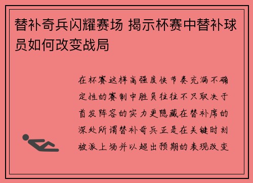 替补奇兵闪耀赛场 揭示杯赛中替补球员如何改变战局