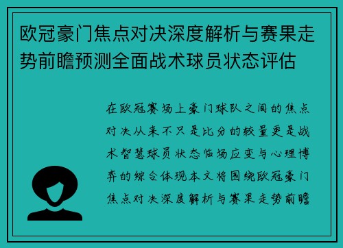 欧冠豪门焦点对决深度解析与赛果走势前瞻预测全面战术球员状态评估