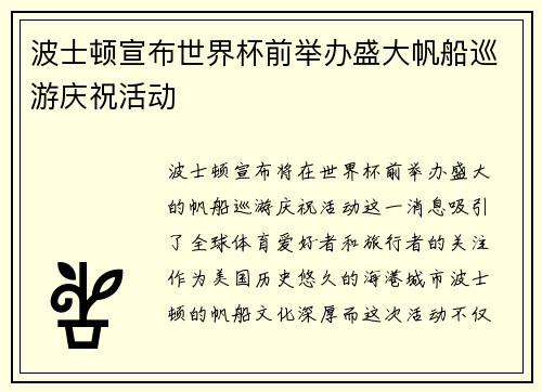 波士顿宣布世界杯前举办盛大帆船巡游庆祝活动 波士顿宣布世界杯前举办盛大帆船巡游庆祝活动