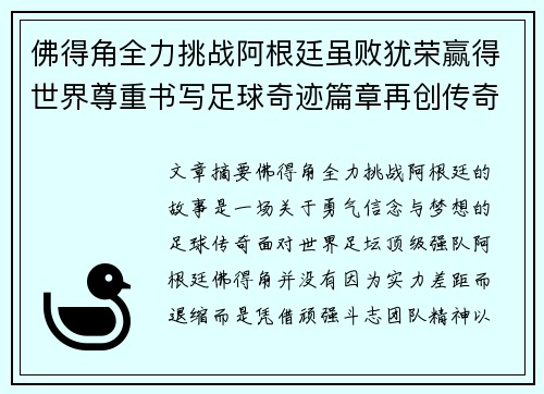 佛得角全力挑战阿根廷虽败犹荣赢得世界尊重书写足球奇迹篇章再创传奇